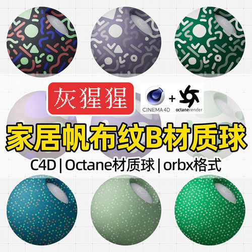 灰猩猩OC材质球C4D家居帆布纹理布料材质Octane渲染器orbx预设包