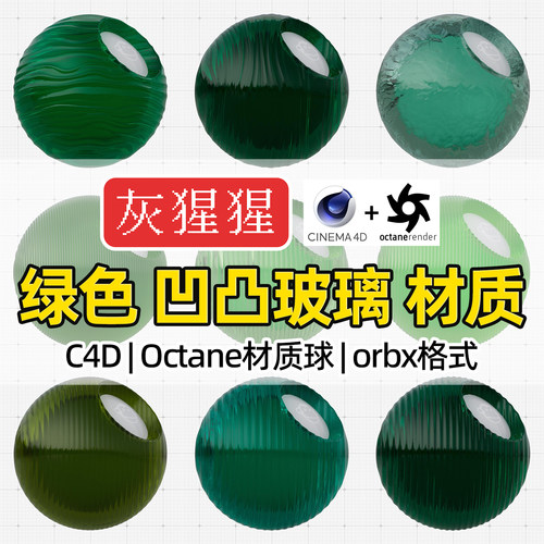 灰猩猩OC材质球C4D绿色凹凸玻璃材质包Octane渲染纹理orbx预设库