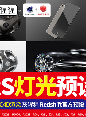 红移RS灯光预设灰猩猩C4D渲染器产品珠宝Redshift汉化官方场景库