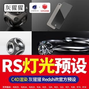 红移RS灯光预设灰猩猩C4D渲染器产品珠宝Redshift汉化官方场景库