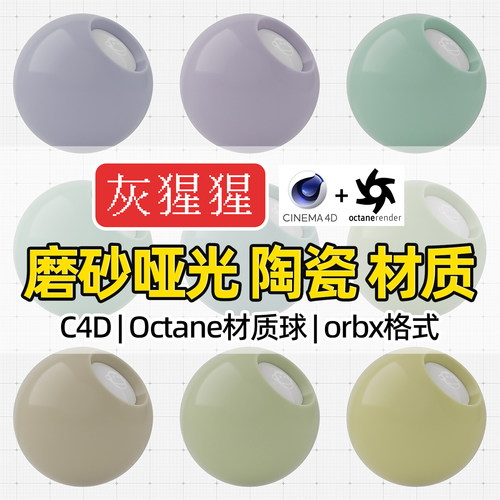 灰猩猩C4D材质球OC磨砂哑光SSS陶瓷器材质Octane渲染器orbx预设库
