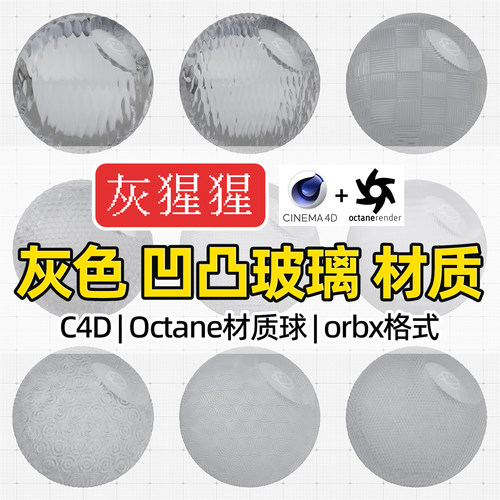灰猩猩OC材质球C4D半透凹凸玻璃材质包Octane渲染纹理orbx预设库