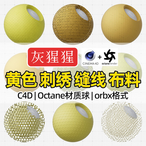 灰猩猩OC材质球C4D黄色车缝线刺绣布料Octane渲染纹理orbx材质包