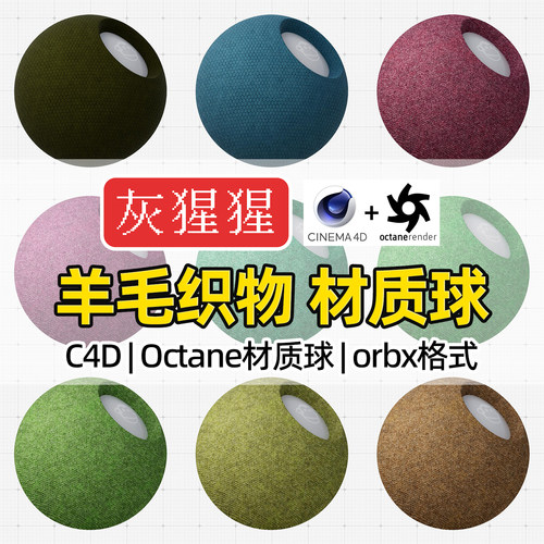灰猩猩OC材质球C4D羊毛织物布纹理面料材质Octane渲染orbx预设包