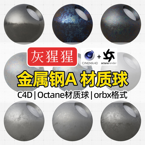灰猩猩C4D钢金属OC材质球Octane渲染拉丝磨砂金属orbx材质预设库