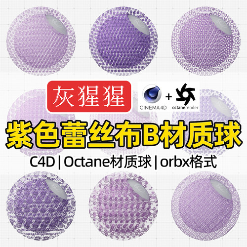 灰猩猩OC材质球C4D紫色蕾丝刺绣布料Octane渲染器纹理orbx材质包