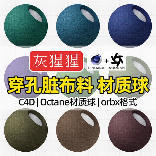 灰猩猩OC材质球C4D穿孔脏布纹理面料材质Octane渲染器orbx预设包