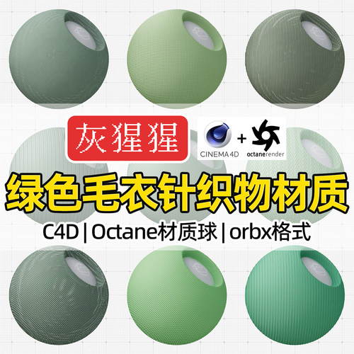 灰猩猩OC材质球C4D绿色针织物毛衣编织布料Octane渲染纹理orbx包