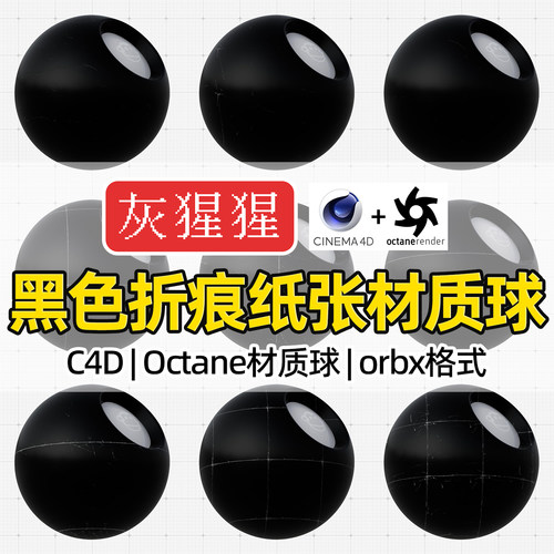 灰猩猩OC材质球C4D黑色折痕纸张纹理材质包Octane渲染器orbx预设