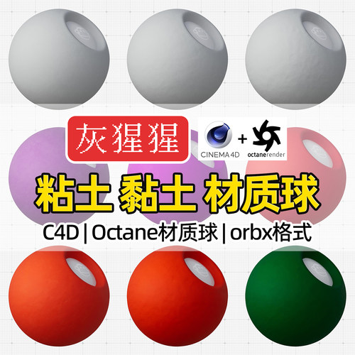 灰猩猩C4D材质球OC粘土黏土瓷器陶土纹理Octane渲染器orbx预设库