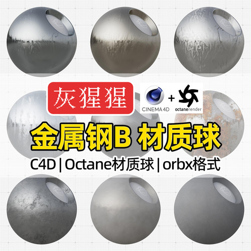灰猩猩C4D金属钢OC材质球Octane渲染拉丝磨砂金属orbx材质预设库