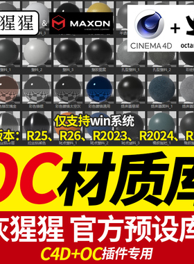 灰猩猩OC渲染官方C4D预设中文材质球2025包陶瓷皮肤纸金属纹理库