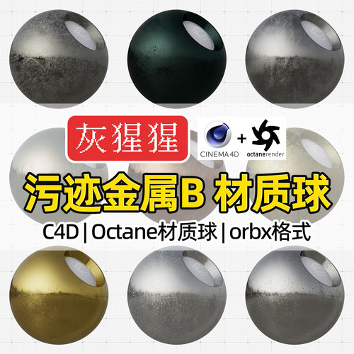 灰猩猩C4D金属材质球OC锈迹污迹渍青铜黄金属Octane渲染orbx预设