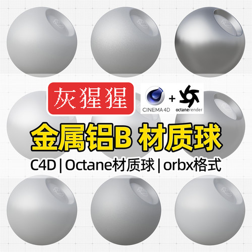 灰猩猩C4D材质球OC拉丝磨砂铝金属纹理图Octane渲染器orbx预设包