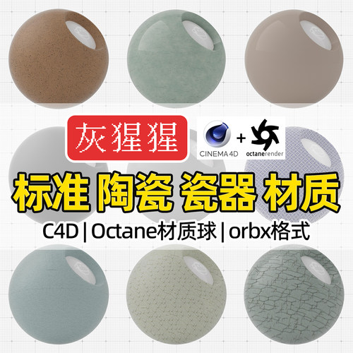 灰猩猩C4D材质球OC陶瓷器冰裂纹陶土纹理Octane渲染器orbx预设库