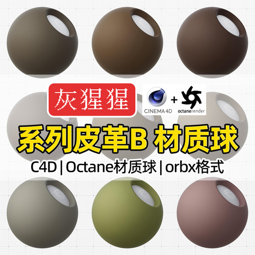 灰猩猩C4D皮革OC材质包系列材质球纹理图Octane渲染器orbx预设库