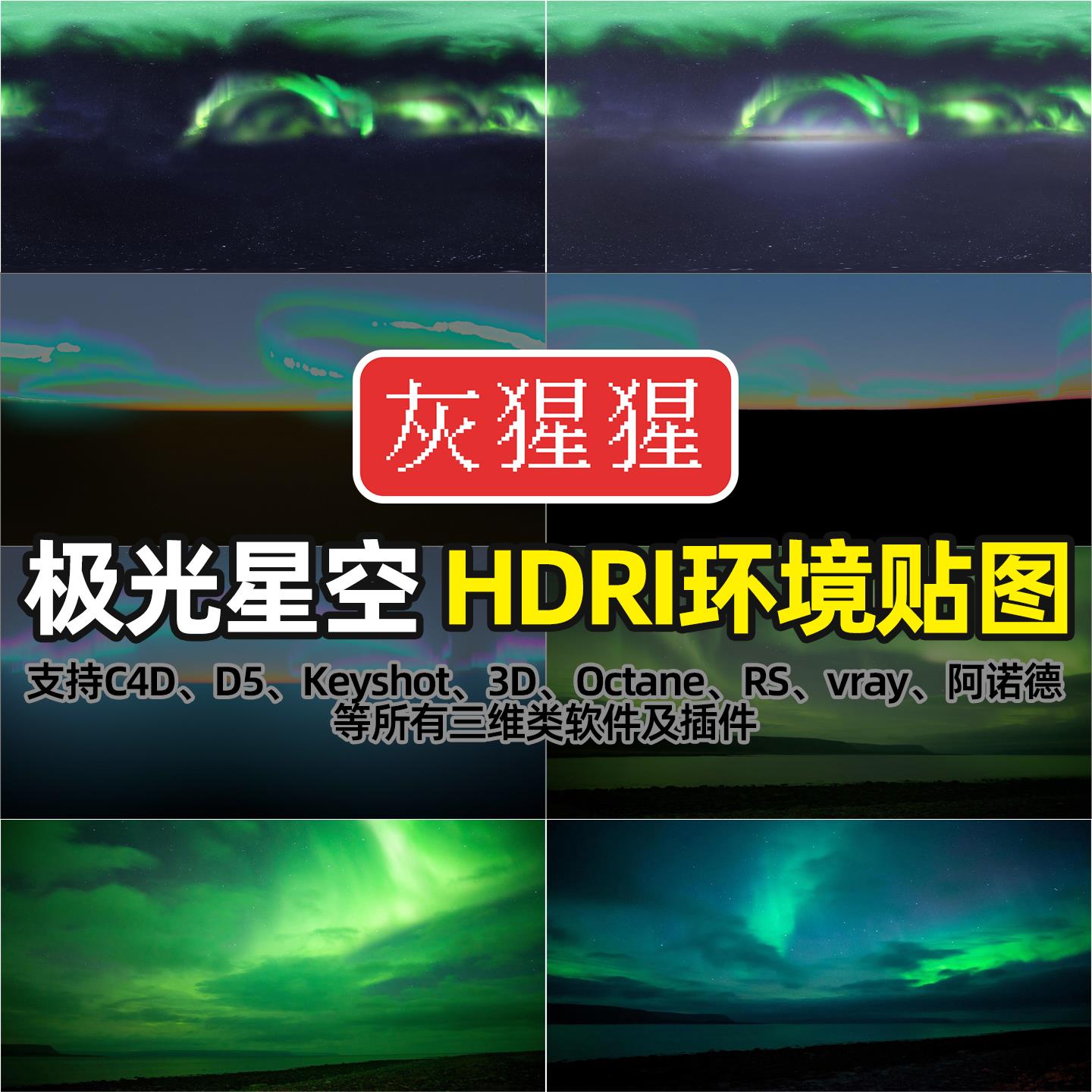 灰猩猩HDRI环境贴图极光星空C4D渲染D5打光Octane灯光HDR天空图库