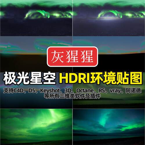 灰猩猩HDRI环境贴图极光星空C4D渲染D5打光Octane灯光HDR天空图库