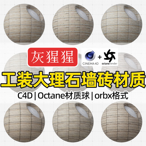 灰猩猩C4D材质球OC办公大理石墙砖材质包纹理Octane渲染orbx预设