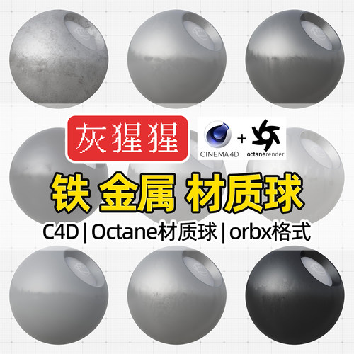 灰猩猩C4D铁金属材质球OC拉丝磨砂生锈纹理Octane渲染orbx预设包