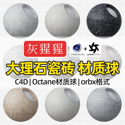 灰猩猩OC材质球C4D大理石地面岩瓷砖Octane渲染orbx预设纹理材质
