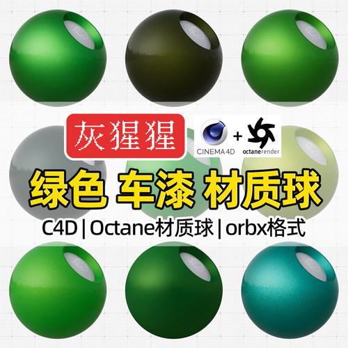 灰猩猩C4D材质球绿色汽车漆OC材质包纹理Octane渲染器orbx预设库