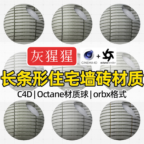 灰猩猩C4D材质球OC长条住宅墙砖材质包纹理Octane渲染orbx预设库