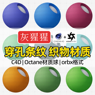 灰猩猩OC材质球C4D条纹镂空织物布纹布料Octane渲染器orbx预设包