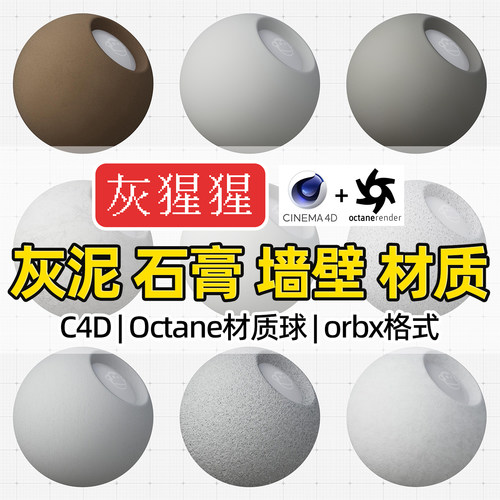 灰猩猩C4D材质球OC灰泥石膏墙壁材质包纹理Octane渲染orbx预设库