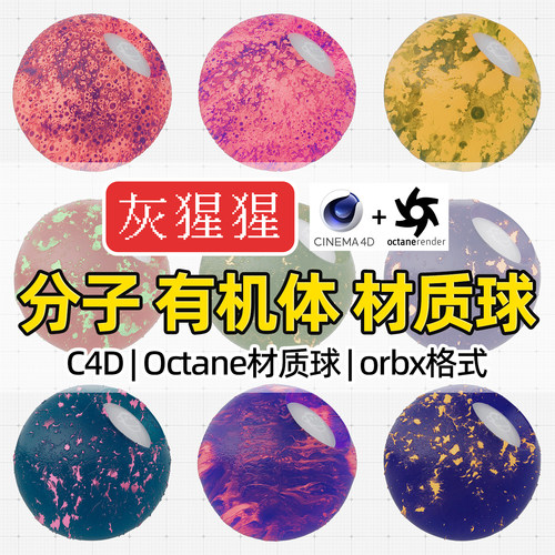 灰猩猩C4D材质球OC分子细胞菌病毒科研材质Octane渲染器orbx预设