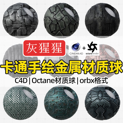 灰猩猩C4D材质球OC卡通手绘金属板材质包纹理Octane渲染orbx预设