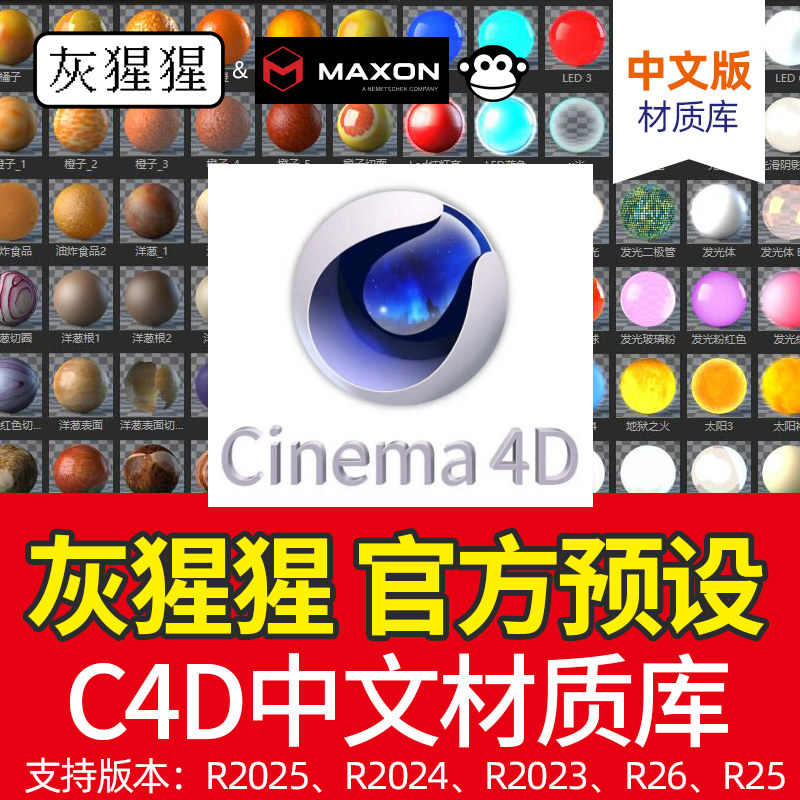 C4D渲染灰猩猩官方材质预设库