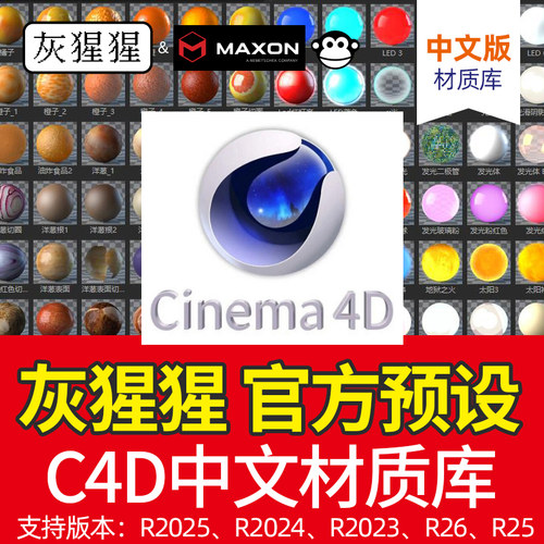 C4D渲染灰猩猩官方材质预设库