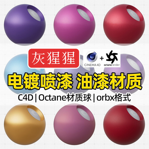灰猩猩OC材质球C4D电镀喷漆油漆Octane渲染器orbx预设纹理材质包