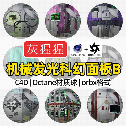 灰猩猩Octane材质球C4D渲染器