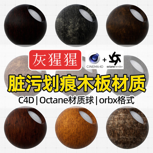 灰猩猩OC材质球C4D脏污划痕木纹板Octane渲染器木板纹理orbx预设
