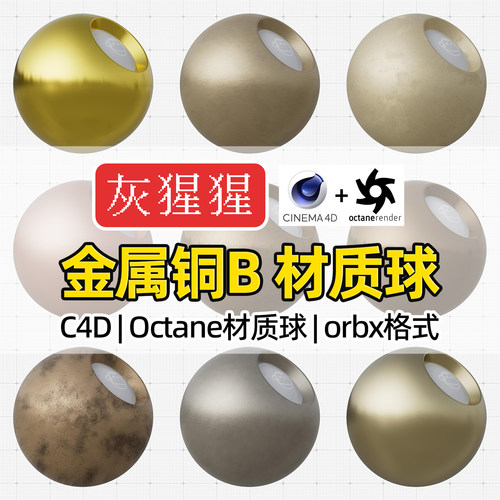 灰猩猩C4D黄铜青铜金属材质球OC拉丝磨砂锈迹Octane渲染orbx预设