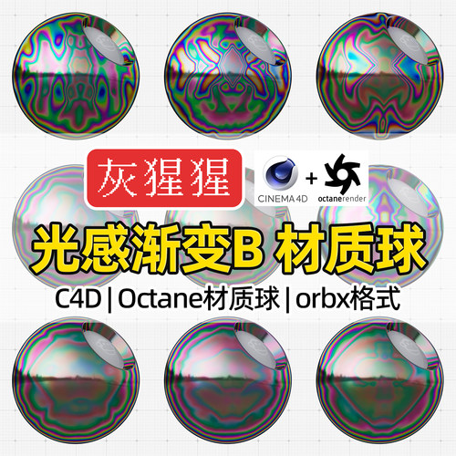 灰猩猩OC材质球C4D水光感幻彩渐变纹理图Octane渲染器orbx预设包