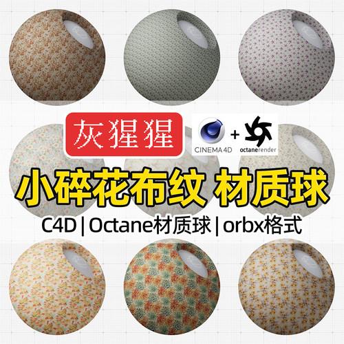 灰猩猩OC材质球C4D小碎花布料面料材质Octane渲染纹理orbx预设包