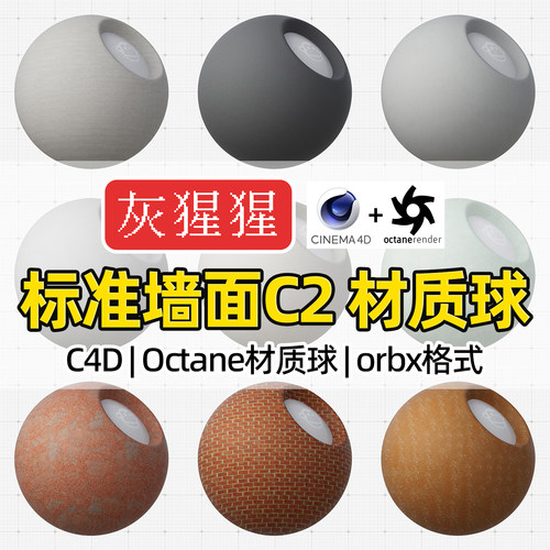 灰猩猩C4D材质球OC材质包石膏砖墙面纹理Octane渲染器orbx预设库