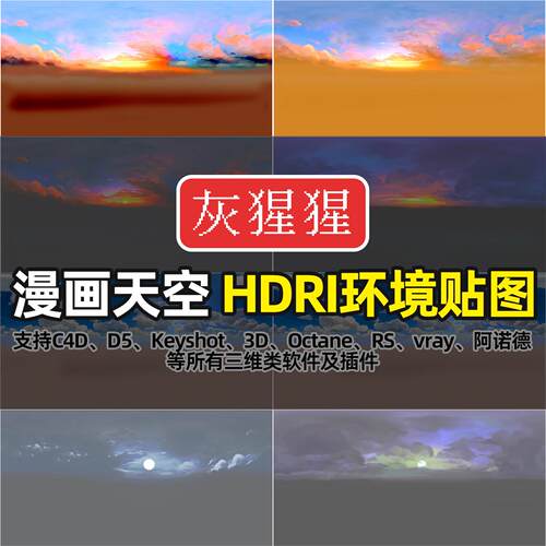 灰猩猩HDRI环境贴图卡通漫画天空C4D渲染D5打光Blender灯光HDR库