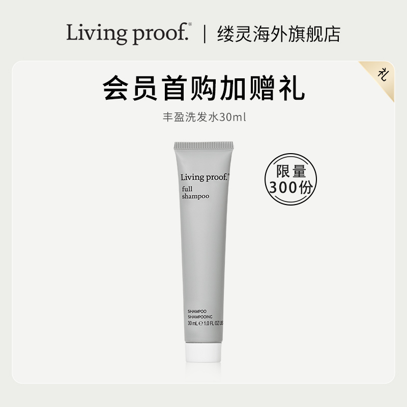 【会员首单礼】Living proof缕灵丰盈蓬松控油洗发水30ml