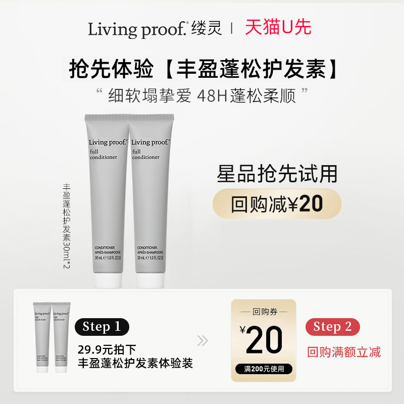 【天猫U先】Livingproof缕灵丰盈护发素30ml2支装效期至27年1月