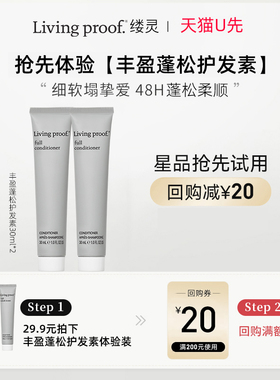 【天猫U先】Livingproof缕灵丰盈护发素30ml2支装效期至27年1月