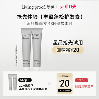 【天猫U先】Livingproof缕灵丰盈护发素30ml2支装效期至27年1月