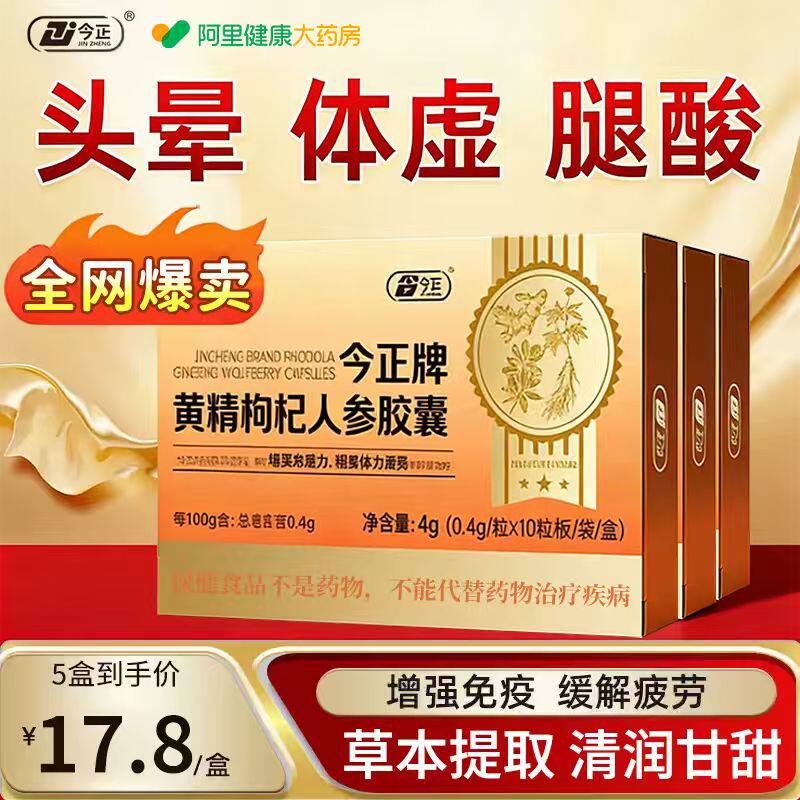 今正牌黄精枸杞人参胶囊补气养血增强提高免疫力抗疲劳营养品正品