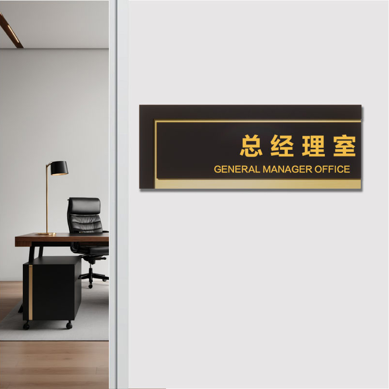 创意办公室门牌定制高档标识牌公司总经理室综合董事长财务科室牌