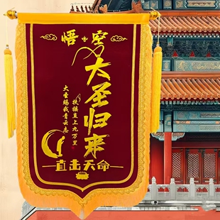 送闺蜜生娃搞笑锦旗 最美妈妈 大圣哪吒 创意搞怪定制 加急发货