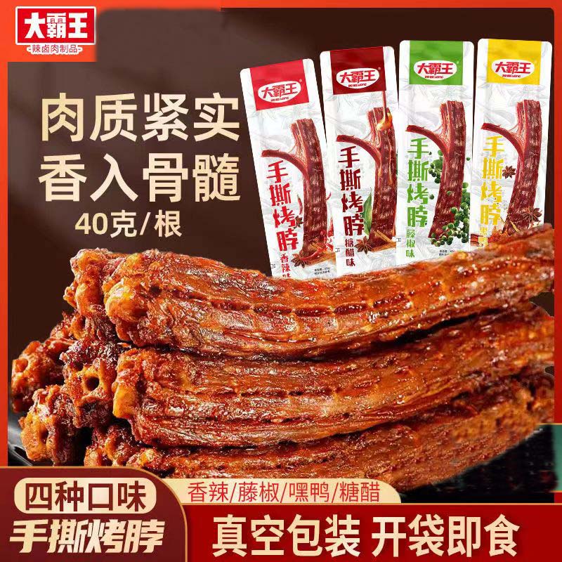 正宗湖南大霸王手撕烤脖40g/根香辣长脖子糖醋黑鸭味辣熟食小零食