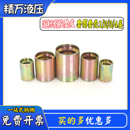 国产套皮套筒套壳扣压式胶管接头